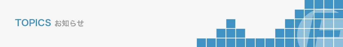 topics お知らせ