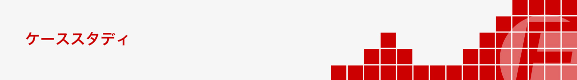 ケーススタディ