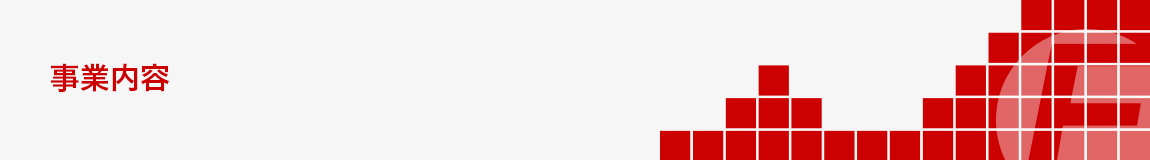 事業内容